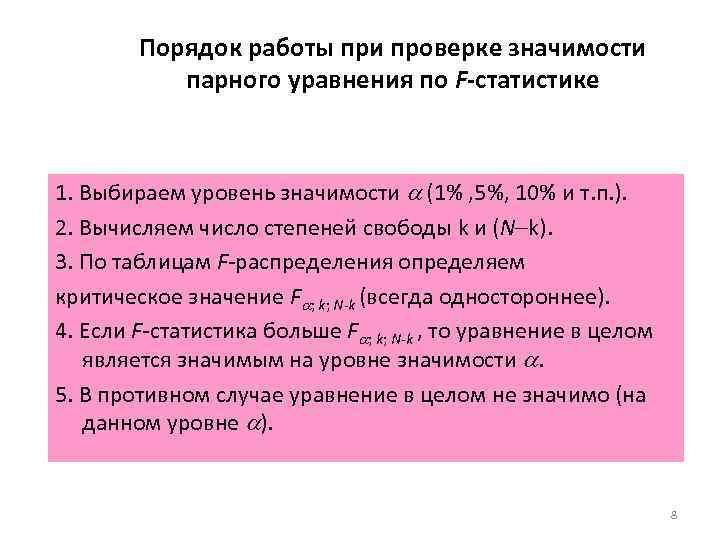 Порядок работы при проверке значимости парного уравнения по F-статистике 1. Выбираем уровень значимости (1%