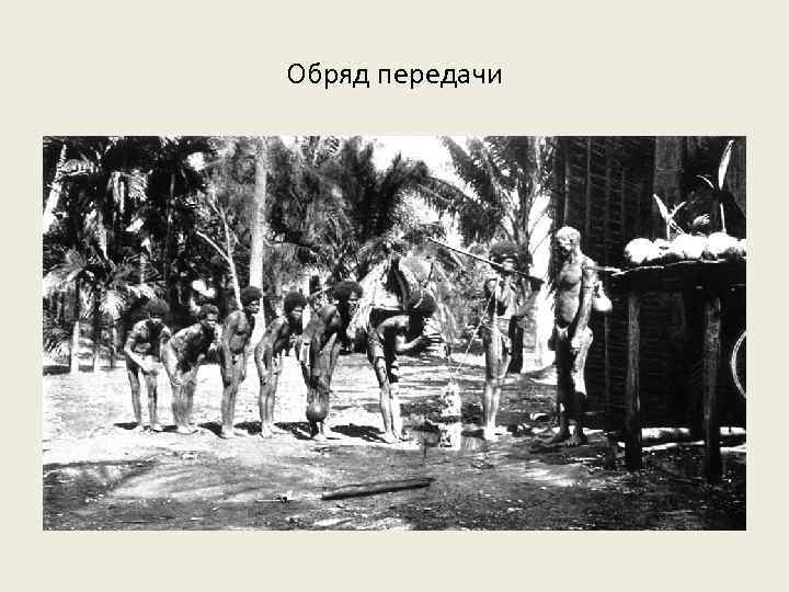 Обряд передачи 