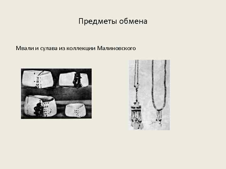 Предметы обмена Мвали и сулава из коллекции Малиновского 