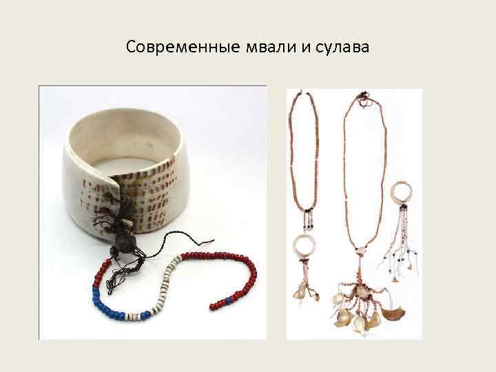 Современные мвали и сулава 