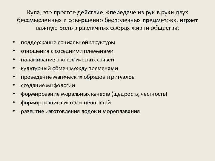 Кула, это простое действие, «передаче из рук в руки двух бессмысленных и совершенно бесполезных