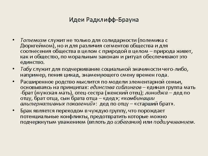 Идеи Радклифф-Брауна • Тотемизм служит не только для солидарности (полемика с Дюркгеймом), но и