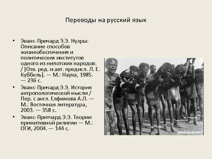 Переводы на русский язык • Эванс-Причард Э. Э. Нуэры: Описание способов жизнеобеспечения и политических