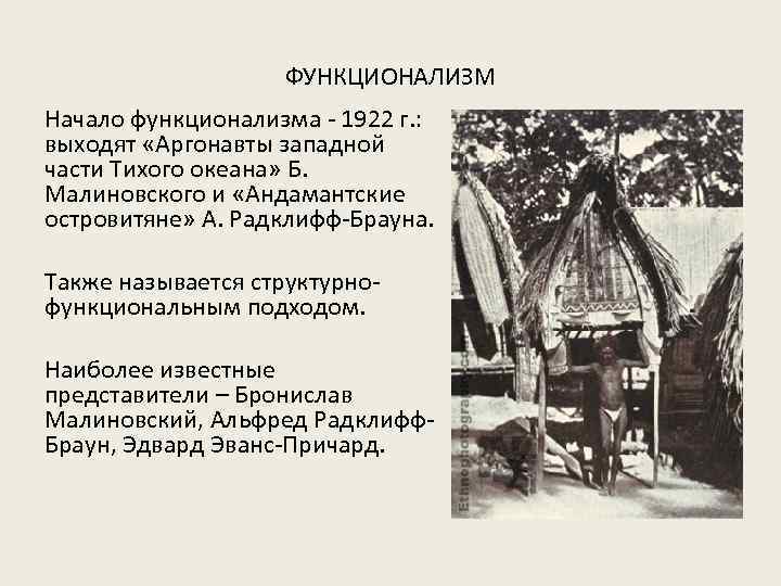 ФУНКЦИОНАЛИЗМ Начало функционализма - 1922 г. : выходят «Аргонавты западной части Тихого океана» Б.