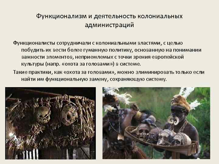 Функционализм и деятельность колониальных администраций Функционалисты сотрудничали с колониальными властями, с целью побудить их