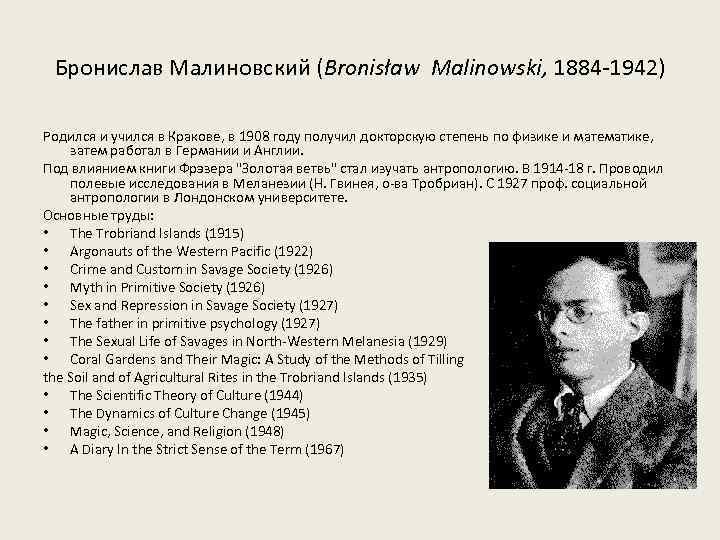 Бронислав Малиновский (Bronisław Malinowski, 1884 -1942) Родился и учился в Кракове, в 1908 году