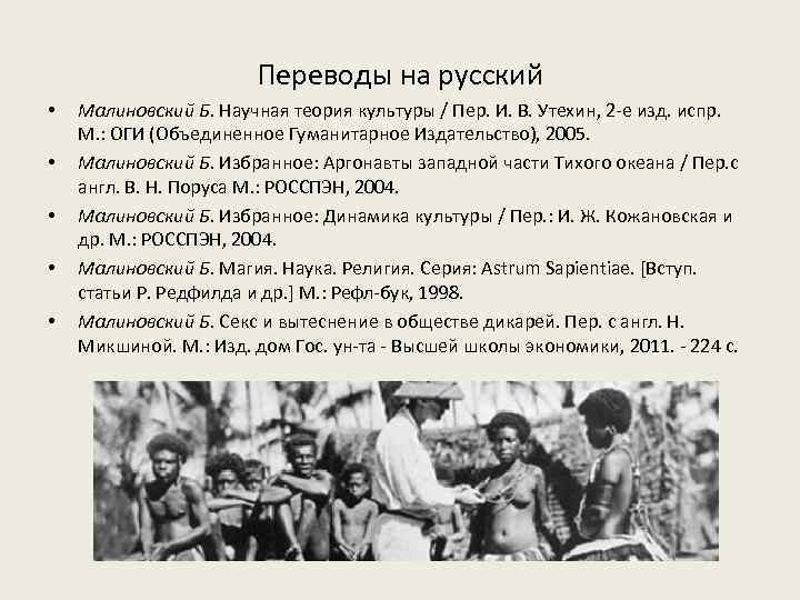 Переводы на русский • • • Малиновский Б. Научная теория культуры / Пер. И.