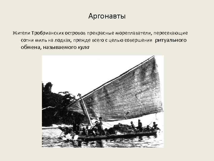 Аргонавты Жители Тробрианских островов прекрасные мореплаватели, пересекающие сотни миль на лодках, прежде всего с