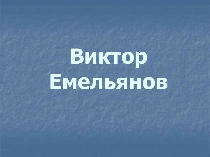 Виктор Емельянов 