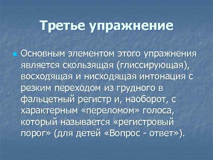 Третье упражнение n Основным элементом этого упражнения является скользящая (глиссирующая), восходящая и нисходящая интонация