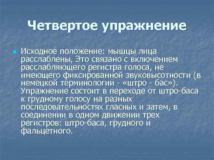 Четвертое упражнение n Исходное положение: мышцы лица расслаблены, Это связано с включением расслабляющего регистра
