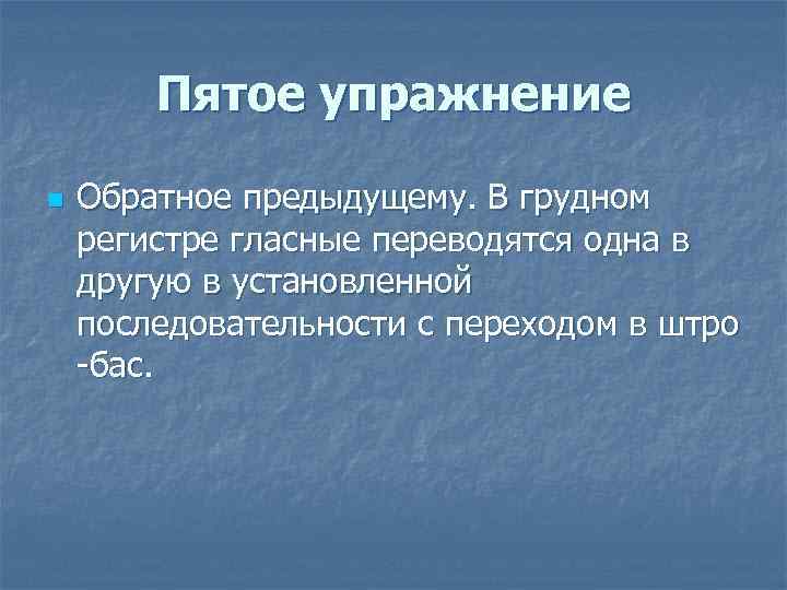 Пятое упражнение n Обратное предыдущему. В грудном регистре гласные переводятся одна в другую в
