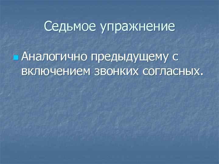Седьмое упражнение n Аналогично предыдущему с включением звонких согласных. 
