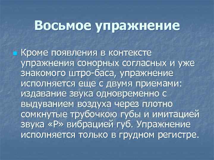 Восьмое упражнение n Кроме появления в контексте упражнения сонорных согласных и уже знакомого штро-баса,