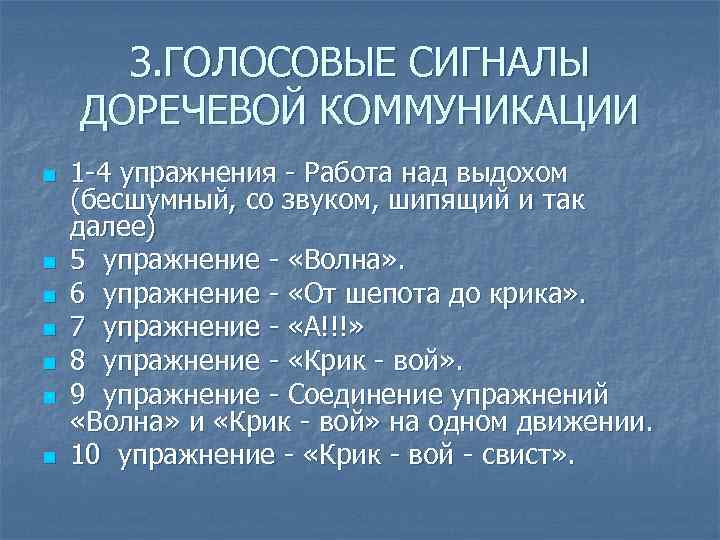 З. ГОЛОСОВЫЕ СИГНАЛЫ ДОРЕЧЕВОЙ КОММУНИКАЦИИ n n n n 1 -4 упражнения - Работа