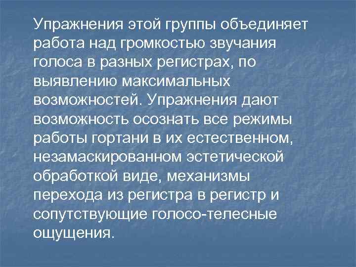 Упражнения этой группы объединяет работа над громкостью звучания голоса в разных регистрах, по выявлению