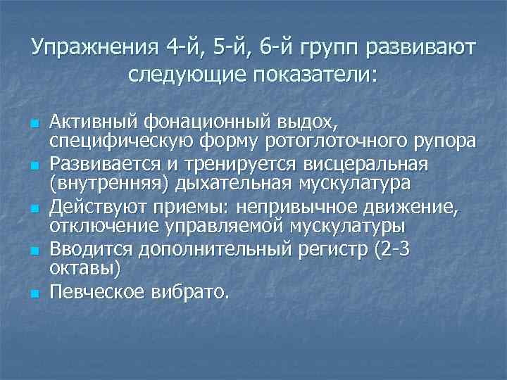 Упражнения 4 -й, 5 -й, 6 -й групп развивают следующие показатели: n n n