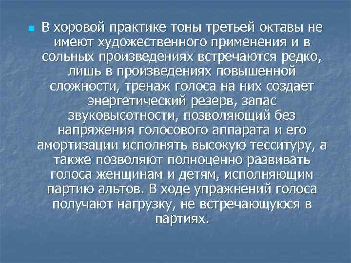 n В хоровой практике тоны третьей октавы не имеют художественного применения и в сольных