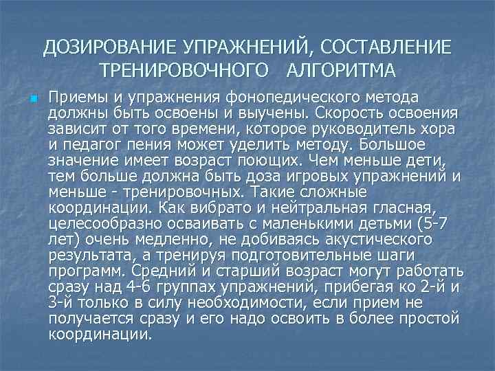 ДОЗИРОВАНИЕ УПРАЖНЕНИЙ, СОСТАВЛЕНИЕ ТРЕНИРОВОЧНОГО АЛГОРИТМА n Приемы и упражнения фонопедического метода должны быть освоены