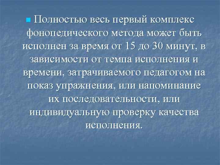 Полностью весь первый комплекс фонопедического метода может быть исполнен за время от 15 до