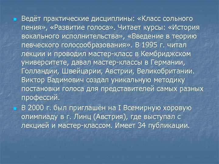 n n Ведёт практические дисциплины: «Класс сольного пения» , «Развитие голоса» . Читает курсы: