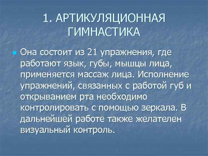 1. АРТИКУЛЯЦИОННАЯ ГИМНАСТИКА n Она состоит из 21 упражнения, где работают язык, губы, мышцы
