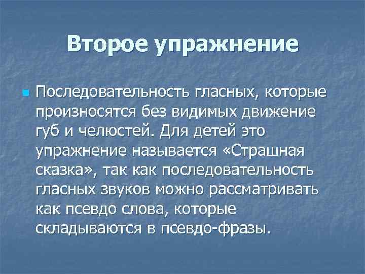 Второе упражнение n Последовательность гласных, которые произносятся без видимых движение губ и челюстей. Для