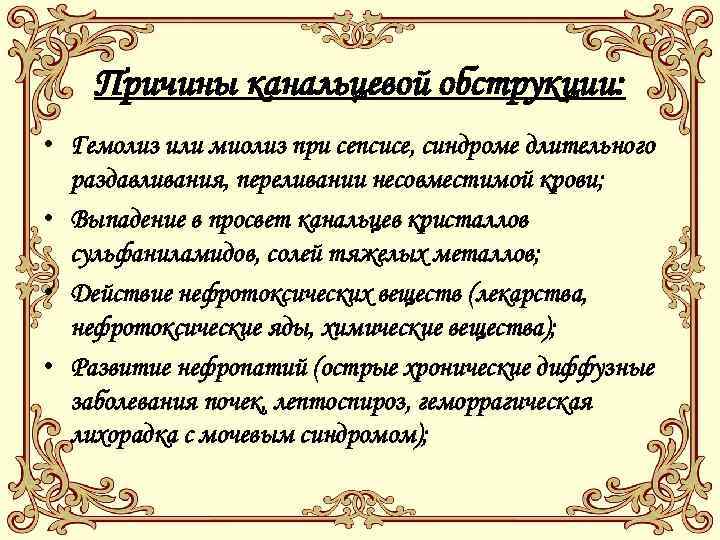 Причины канальцевой обструкции: • Гемолиз или миолиз при сепсисе, синдроме длительного раздавливания, переливании несовместимой