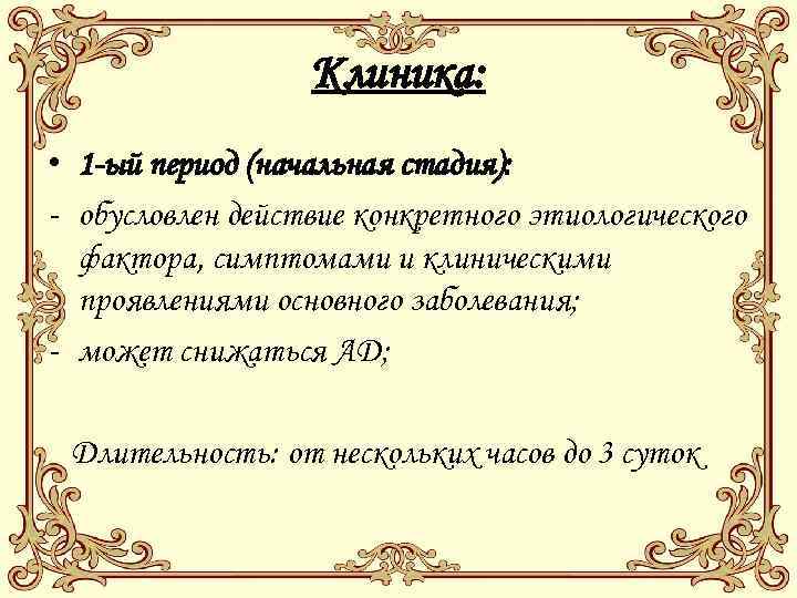 Клиника: • 1 -ый период (начальная стадия): - обусловлен действие конкретного этиологического фактора, симптомами