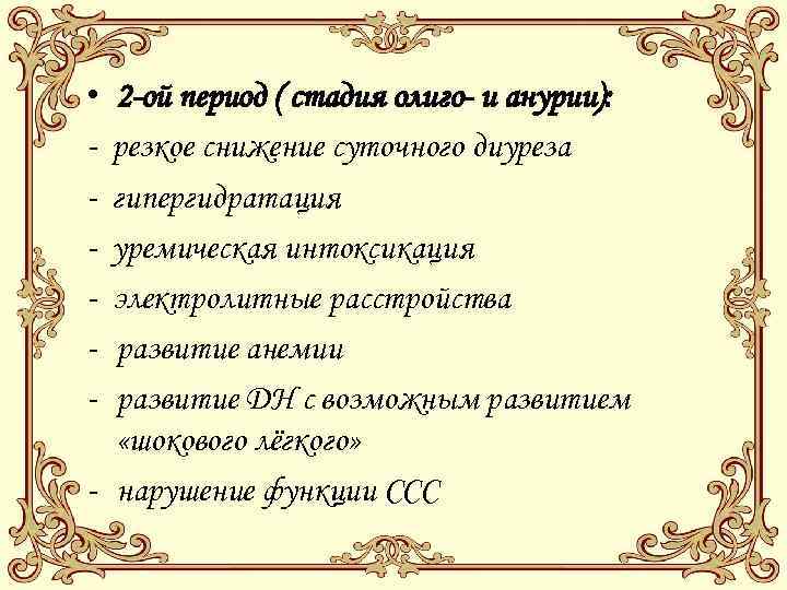  • - 2 -ой период ( стадия олиго- и анурии): резкое снижение суточного