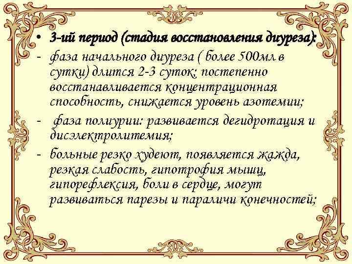  • 3 -ий период (стадия восстановления диуреза): - фаза начального диуреза ( более