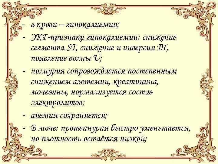 - в крови – гипокалиемия; - ЭКГ-признаки гипокалиемии: снижение сегмента ST, снижение и инверсия