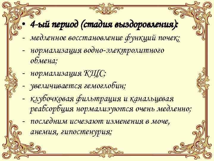  • 4 -ый период (стадия выздоровления): - медленное восстановление функций почек; - нормализация