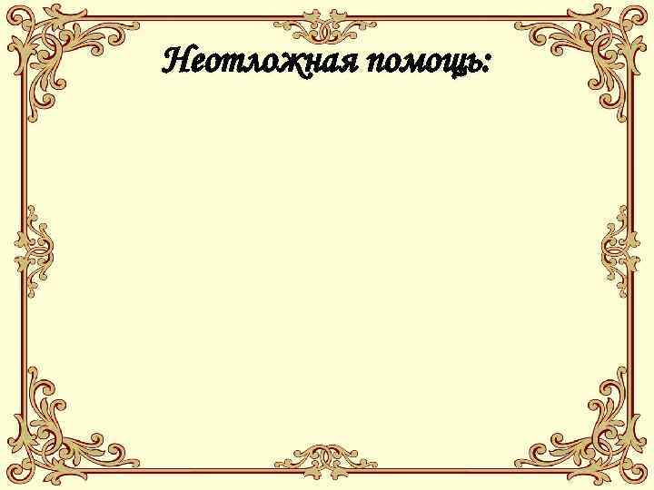 Неотложная помощь: 