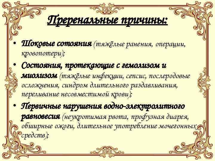 Преренальные причины: • Шоковые сотояния (тяжёлые ранения, операции, кровопотери); • Состояния, протекающие с гемолизом