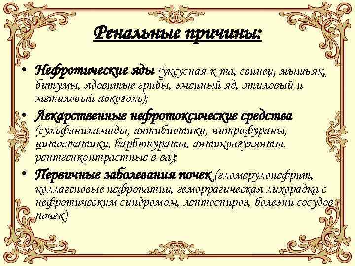 Ренальные причины: • Нефротические яды (уксусная к-та, свинец, мышьяк, битумы, ядовитые грибы, змеиный яд,