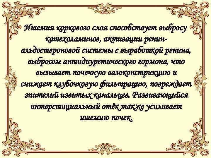 Ишемия коркового слоя способствует выбросу катехоламинов, активации ренинальдостероновой системы с выработкой ренина, выбросом антидиуретического