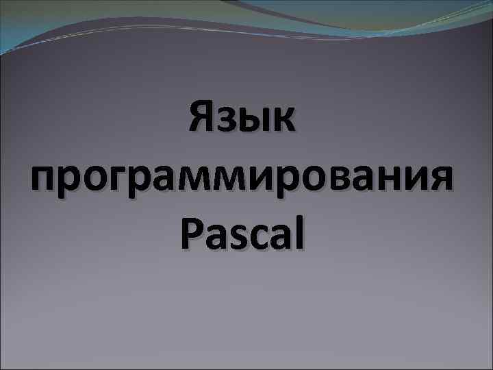 Язык программирования Pascal 