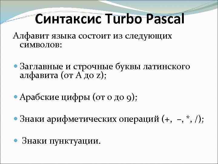 Алфавит языка паскаль информатика. Синтаксис языков программирования Паскаль. Синтаксис программы Паскаль. Семантика Паскаля. Алфавит языка Паскаль.