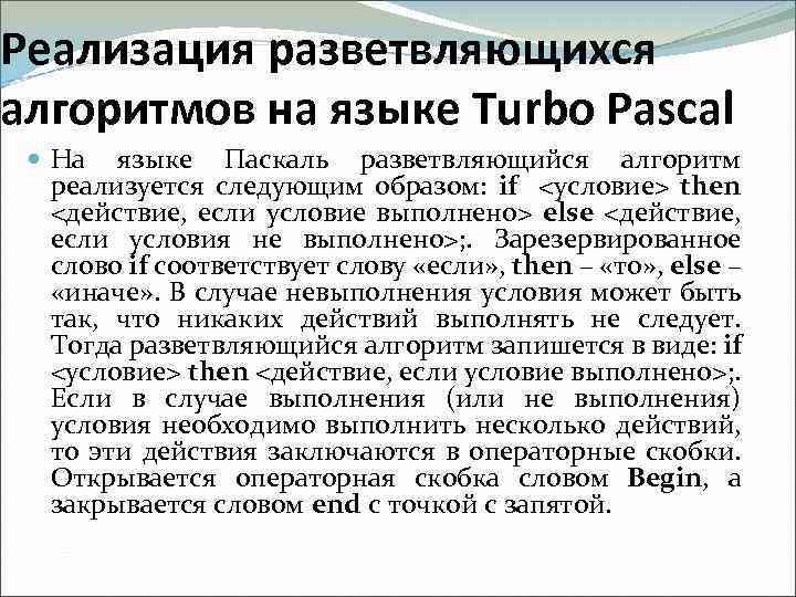 Реализация разветвляющихся алгоритмов на языке Turbo Pascal На языке Паскаль разветвляющийся алгоритм реализуется следующим