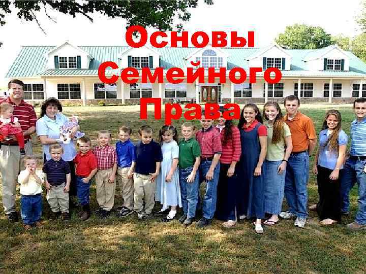 Основы Семейного Права 