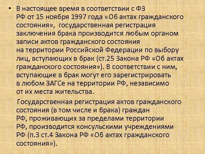  • В настоящее время в соответствии с ФЗ РФ от 15 ноября 1997