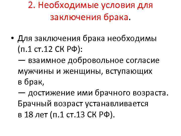 2. Необходимые условия для заключения брака. • Для заключения брака необходимы (п. 1 ст.