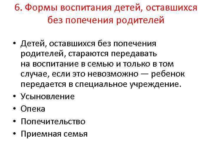 Воспитание детей оставшихся без попечения родителей. Формы семейного воспитания детей оставшихся без попечения родителей. Формы воспитания детей оставшихся без попечения. Каковы формы воспитания детей оставшихся без попечения родителей. Формы воспитания детей оставшихся без попечения родителей схема.