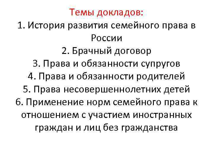 Темы докладов: 1. История развития семейного права в России 2. Брачный договор 3. Права