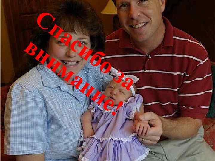 Сп ас вн иб им о ан за ие ! 