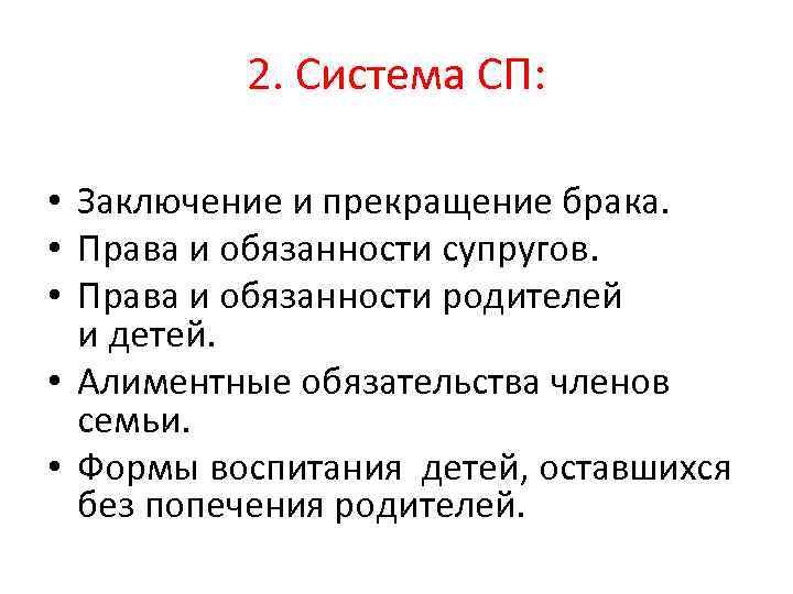 2. Система СП: • Заключение и прекращение брака. • Права и обязанности супругов. •
