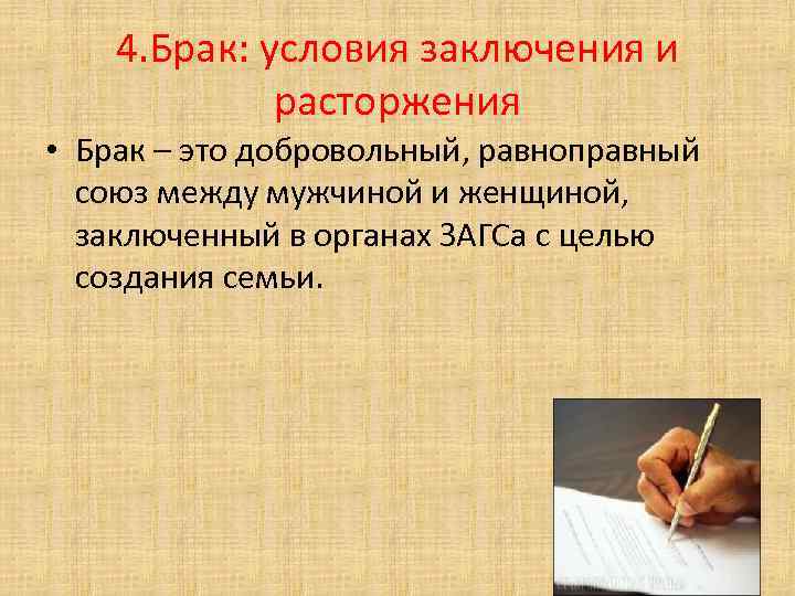 4. Брак: условия заключения и расторжения • Брак – это добровольный, равноправный союз между