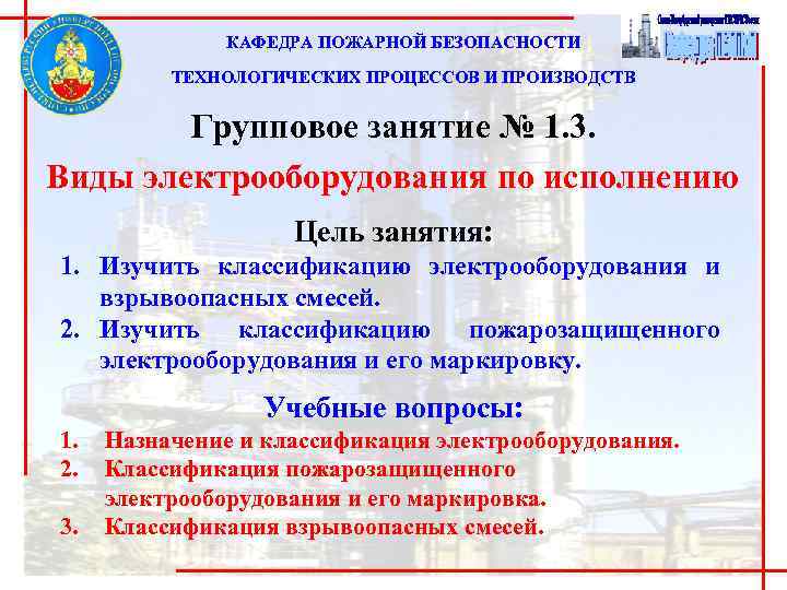 КАФЕДРА ПОЖАРНОЙ БЕЗОПАСНОСТИ ТЕХНОЛОГИЧЕСКИХ ПРОЦЕССОВ И ПРОИЗВОДСТВ Групповое занятие № 1. 3. Виды электрооборудования