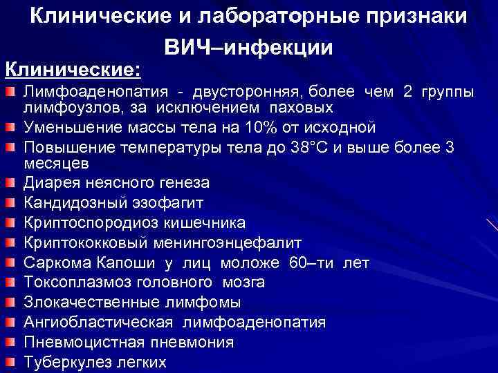 Клинические и лабораторные признаки ВИЧ–инфекции Клинические: Лимфоаденопатия - двусторонняя, более чем 2 группы лимфоузлов,